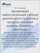 Организация самостоятельной учебной деятельности студентов в процессе освоения раздела «Элементы геометрии»