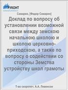 Доклад по вопросу об установлении возможной связи между земскою начальною школою и школою церковно-приходскою, а также по вопросу о содействии со стороны Земства устройству школ грамоты