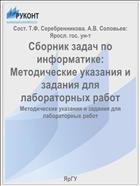 Сборник задач по информатике:  Методические указания и задания для лабораторных работ