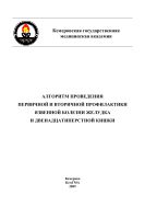 Алгоритм проведения первичной и вторичной профилактики язвенной болезни желудка и двенадцатиперстной кишки : методические рекомендации