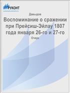Воспоминание о сражении при Прейсиш-Эйлау 1807 года января 26-го и 27-го
