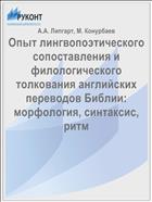 Опыт лингвопоэтического сопоставления и филологического толкования английских переводов Библии: морфология, синтаксис, ритм