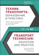 Техник транспорта: образование и практика №2 2021