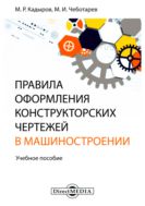 Правила оформления конструкторских чертежей в машиностроении : учебное пособие