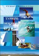Туризм: междисциплинарный аспект