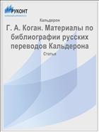 Г. А. Коган. Материалы по библиографии русских переводов Кальдерона