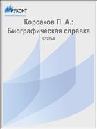 Корсаков П. А.: Биографическая справка