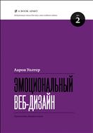 Эмоциональный веб-дизайн