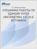 СПЕЦИФИКА РАБОТЫ ПО ЕДИНОМУ КУРСУ «МАТЕМАТИКА 1-6» (Н.Б. ИСТОМИНА)