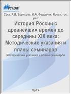История России с древнейших времен до середины XIX века:  Методические указания и планы семинаров