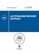 Астрономический журнал №10 2024
