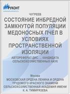 СОСТОЯНИЕ ИНБРЕДНОЙ ЗАМКНУТОЙ ПОПУЛЯЦИИ МЕДОНОСНЫХ ПЧЕЛ В УСЛОВИЯХ ПРОСТРАНСТВЕННОЙ ИЗОЛЯЦИИ