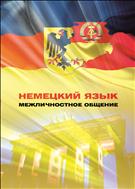 Немецкий  язык Межличностное общение. Учебное пособие.