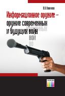 Информационное оружие – оружие современных и будущих войн