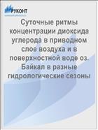 Суточные ритмы концентрации диоксида углерода в приводном слое воздуха и в поверхностной воде оз. Байкал в разные гидрологические сезоны