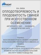 ОПЛОДОТВОРЯЕМОСТЬ И ПЛОДОВИТОСТЬ СВИНЕЙ ПРИ ИСКУССТВЕННОМ ОСЕМЕНЕНИИ