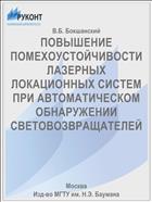 ПОВЫШЕНИЕ ПОМЕХОУСТОЙЧИВОСТИ ЛАЗЕРНЫХ ЛОКАЦИОННЫХ СИСТЕМ ПРИ АВТОМАТИЧЕСКОМ ОБНАРУЖЕНИИ СВЕТОВОЗВРАЩАТЕЛЕЙ