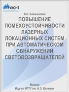 ПОВЫШЕНИЕ ПОМЕХОУСТОЙЧИВОСТИ ЛАЗЕРНЫХ ЛОКАЦИОННЫХ СИСТЕМ ПРИ АВТОМАТИЧЕСКОМ ОБНАРУЖЕНИИ СВЕТОВОЗВРАЩАТЕЛЕЙ