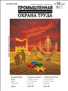 Промышленная и экологическая безопасность, охрана труда №10 2020