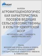 АГРОФИТОЦЕНОЛОГИЧЕСКАЯ ХАРАКТЕРИСТИКА ПОСЕВОВ ВЕДУЩИХ СЕЛЬСКОХОЗЯЙСТВЕННЫХ КУЛЬТУР УДМУРТСКОЙ АССР