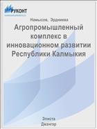 Агропромышленный комплекс в инновационном развитии Республики Калмыкия