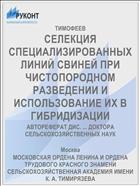 СЕЛЕКЦИЯ СПЕЦИАЛИЗИРОВАННЫХ ЛИНИЙ СВИНЕЙ ПРИ ЧИСТОПОРОДНОМ РАЗВЕДЕНИИ И ИСПОЛЬЗОВАНИЕ ИХ В ГИБРИДИЗАЦИИ