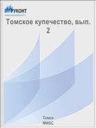 Томское купечество, вып. 2