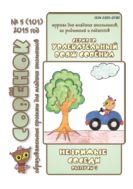 Увлекательный вояж Совёнка. Серия 10. Вып. 5. 2015 г. Незримые соседи