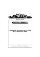 Применение методов хроматографии в аналитической химии