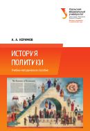 История политики