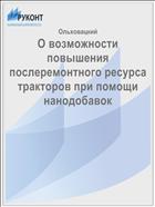 О возможности повышения послеремонтного ресурса тракторов при помощи нанодобавок