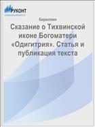Сказание о Тихвинской иконе Богоматери «Одигитрия». Статья и публикация текста