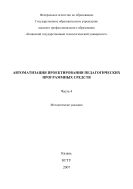 Автоматизация проектирования педагогических программных средств. Ч. 4