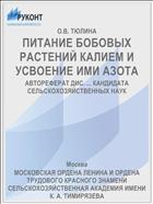 ПИТАНИЕ БОБОВЫХ РАСТЕНИЙ КАЛИЕМ И УСВОЕНИЕ ИМИ АЗОТА
