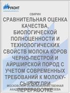 СРАВНИТЕЛЬНАЯ ОЦЕНКА КАЧЕСТВА, БИОЛОГИЧЕСКОЙ ПОЛНОЦЕННОСТИ И ТЕХНОЛОГИЧЕСКИХ СВОЙСТВ МОЛОКА КОРОВ ЧЕРНО-ПЕСТРОЙ И АЙРШИРСКОЙ ПОРОД С УЧЕТОМ СОВРЕМЕННЫХ ТРЕБОВАНИЙ К МОЛОКУ-СЫРЬЮ ПРИ ПЕРЕРАБОТКЕ