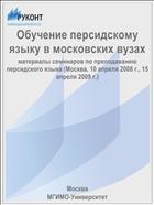 Обучение персидскому языку в московских вузах