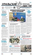 Уральские военные вести