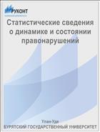 Статистические сведения о динамике и состоянии правонарушений