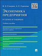 Экономика предприятия в схемах и таблицах