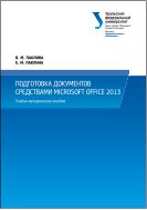 Подготовка документов средствами Microsoft Office 2013