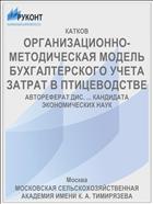 ОРГАНИЗАЦИОННО-МЕТОДИЧЕСКАЯ МОДЕЛЬ БУХГАЛТЕРСКОГО УЧЕТА ЗАТРАТ В ПТИЦЕВОДСТВЕ