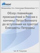 Обзор главнейших происшествий в России с кончины Петра Великого до вступления на престол Елисаветы Петровны