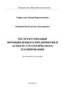 Реструктуризация промышленного предприятия в аспекте стратегического планирования
