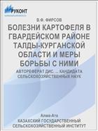 БОЛЕЗНИ КАРТОФЕЛЯ В ГВАРДЕЙСКОМ РАЙОНЕ ТАЛДЫ-КУРГАНСКОЙ ОБЛАСТИ И МЕРЫ БОРЬБЫ С НИМИ