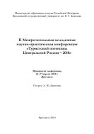 II Межрегиональная молодежная научно-практическая конференция «Туристский потенциал Центральной России - 2010»