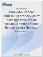 Типичный способ облесения оголенных от леса пространств на песчаных почвах Киево-Белорусского Полесья