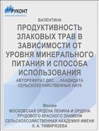 ПРОДУКТИВНОСТЬ ЗЛАКОВЫХ ТРАВ В ЗАВИСИМОСТИ ОТ УРОВНЯ МИНЕРАЛЬНОГО ПИТАНИЯ И СПОСОБА ИСПОЛЬЗОВАНИЯ