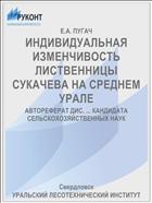 ИНДИВИДУАЛЬНАЯ ИЗМЕНЧИВОСТЬ ЛИСТВЕННИЦЫ СУКАЧЕВА НА СРЕДНЕМ УРАЛЕ