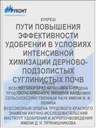 ПУТИ ПОВЫШЕНИЯ ЭФФЕКТИВНОСТИ УДОБРЕНИИ В УСЛОВИЯХ ИНТЕНСИВНОЙ ХИМИЗАЦИИ ДЕРНОВО-ПОДЗОЛИСТЫХ СУГЛИНИСТЫХ ПОЧВ
