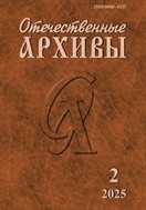 Отечественные архивы №2 2025